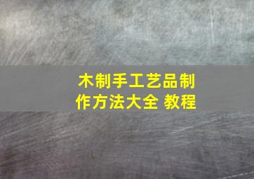 木制手工艺品制作方法大全 教程